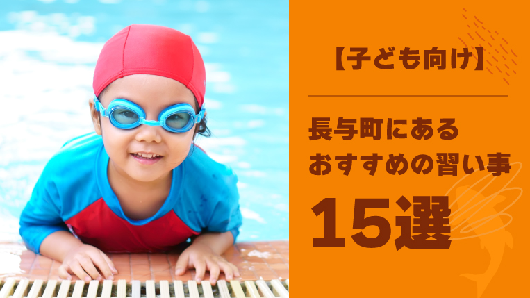 長与町にあるおすすめの子ども向け習い事15選！何歳から何を始めるべきかも解説