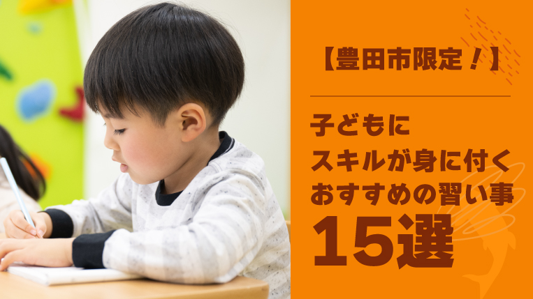 【豊田市限定！】子どもにスキルが身に付くおすすめの習い事15選