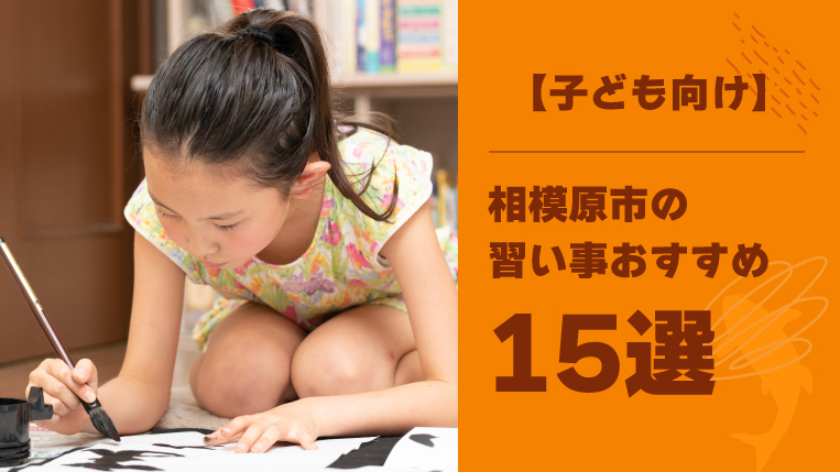 相模原市の子ども向け習い事おすすめ15選！掛け持ちの注意点なども解説