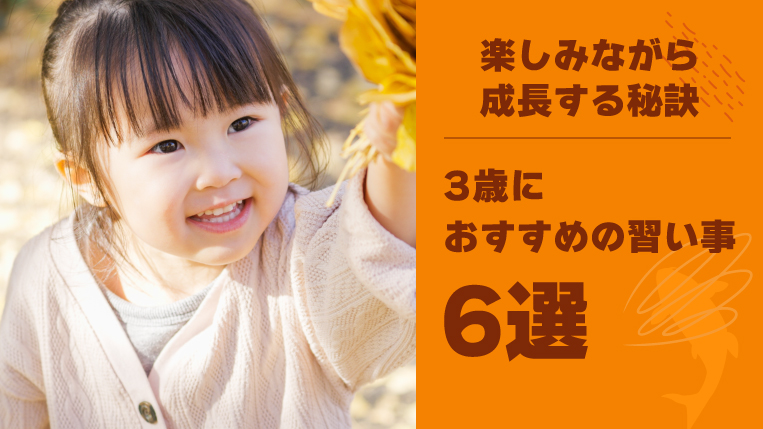 3歳におすすめの習い事６選：子供が楽しみながら成長する秘訣も解説