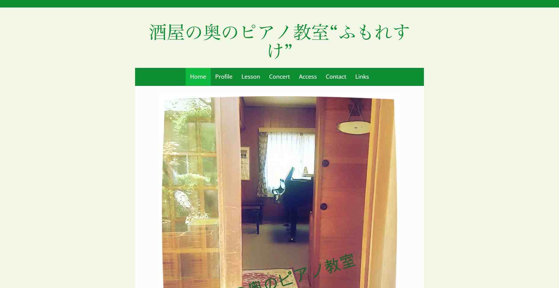 酒屋の奥のピアノ教室“ふもれすけ”