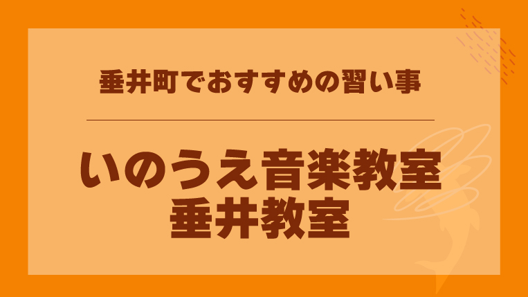 いのうえ音楽教室 垂井教室