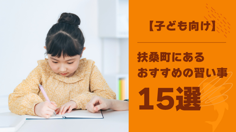 扶桑町にあるおすすめの子ども向け習い事15選！子どもが習い事を嫌がる時の対処法も解説