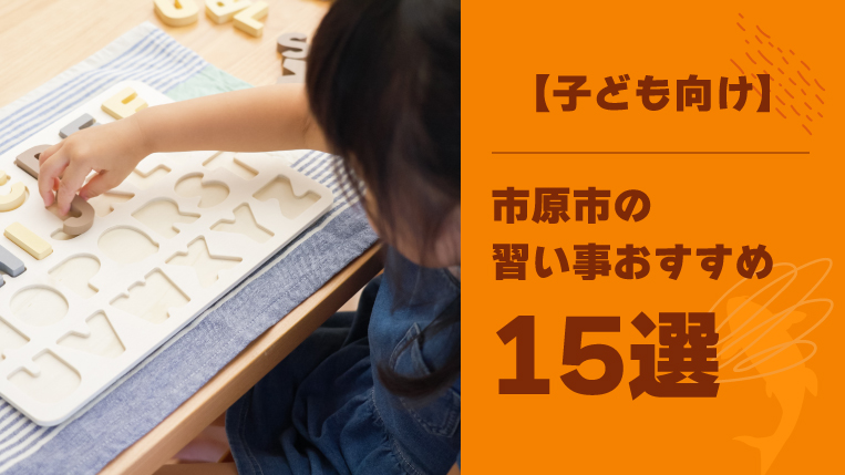 【子ども向け】市原市の習い事おすすめ15選！0歳から始められる習い事も紹介