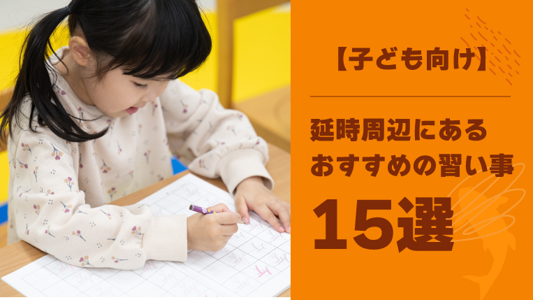 延時周辺にあるおすすめの子ども向け習い事15選！送迎が難しい時の対処法も解説