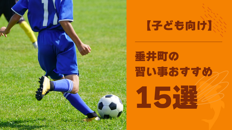 【子ども向け】垂井町の習い事おすすめ15選！月謝以外に習い事でかかる費用も紹介