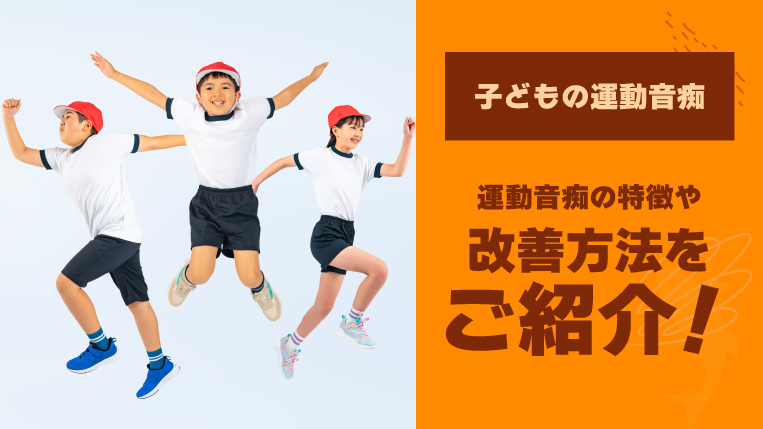 子どもの運動音痴の原因は？運動音痴の特徴や改善方法をご紹介！