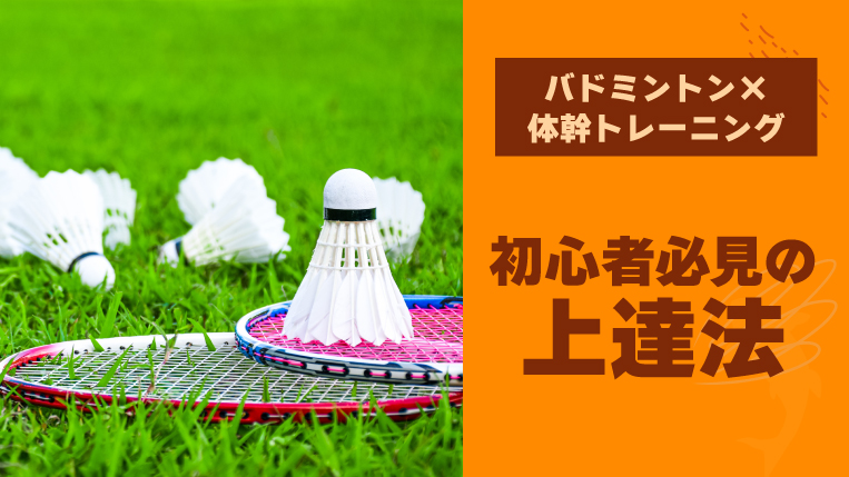 バドミントン×体幹トレーニングの驚くべき効果とは？初心者必見の上達法