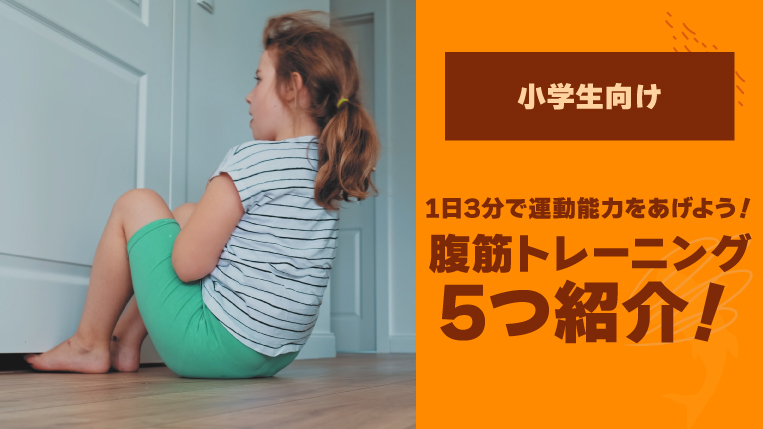 小学生の腹筋トレーニング5つ紹介！1日3分で運動能力をあげよう！