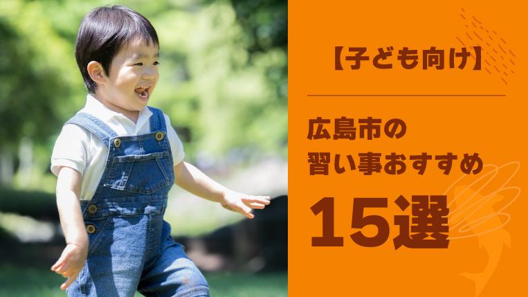 【子ども向け】広島市の習い事おすすめ15選！脳の発達が期待できる習い事も紹介