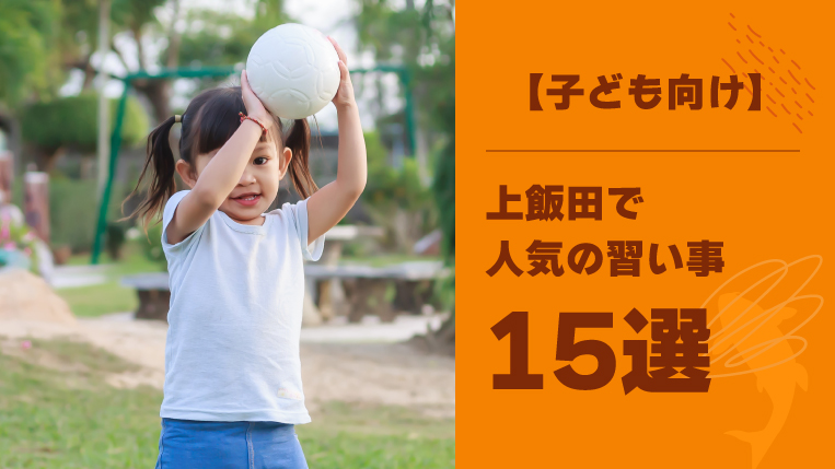 上飯田で子どもに人気の習い事15選！子どもに合った習い事を探そう