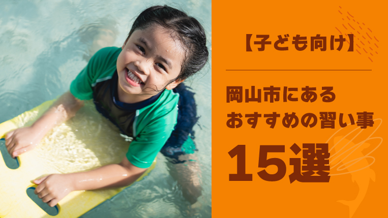 岡山市にあるおすすめの子ども向け習い事15選！習い事の先生と相性が合わない時の対処法も解説