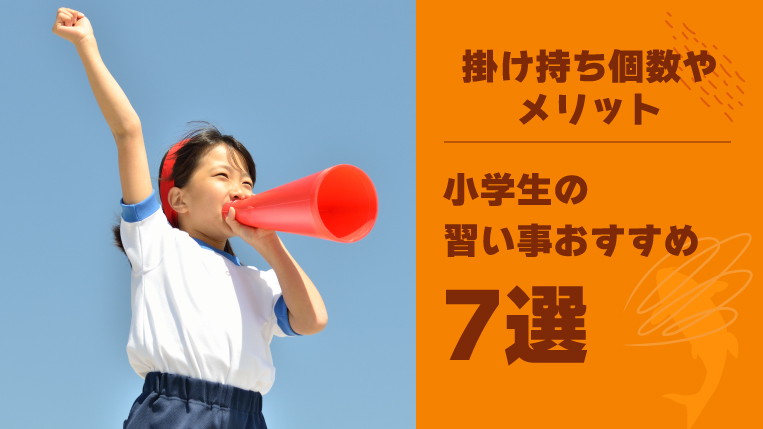 小学生の習い事おすすめ7選！掛け持ち個数やメリットも紹介