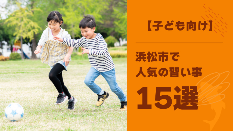 浜松市で人気の習い事15選！はじめての習い事におすすめな3つの習い事とは？