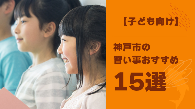 【子ども向け】神戸市の習い事おすすめ15選！5歳児に最適な習い事も紹介