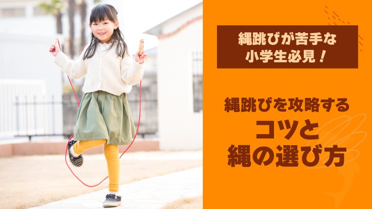 縄跳びが苦手な小学生必見！縄跳びを攻略するコツと縄の選び方