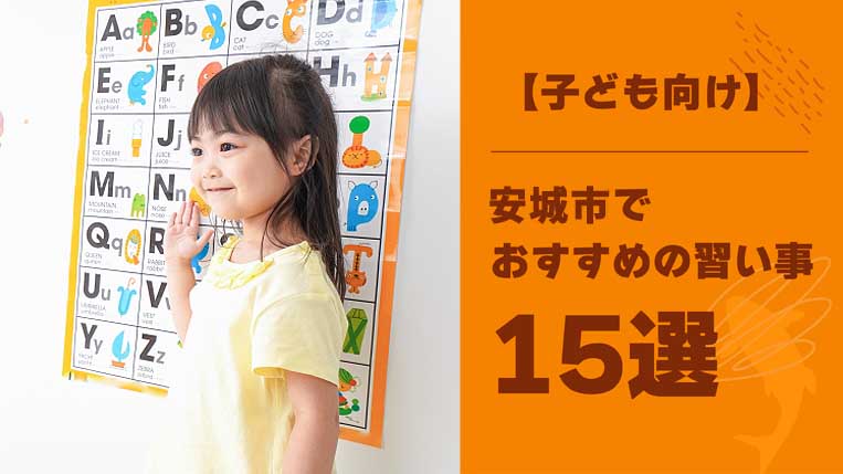 【子ども向け】安城市でおすすめの習い事15選！年代別に最適な習い事を解説