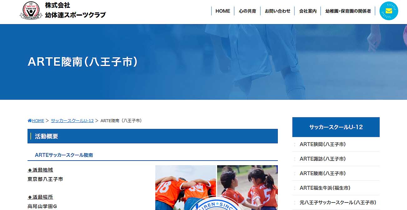 幼体連スポーツクラブ ARTEサッカースクール