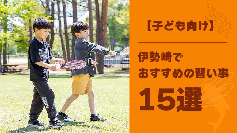 【子ども向け】伊勢崎でおすすめの習い事15選と得意を伸ばす習い事の選び方