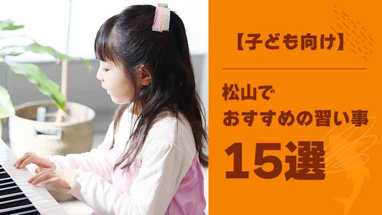 【子ども向け】松山でおすすめの習い事15選！幼児の成長を促す習い事とは？