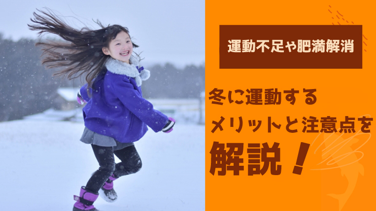 冬に運動するメリットと注意点｜運動不足・肥満解消につなげるコツ