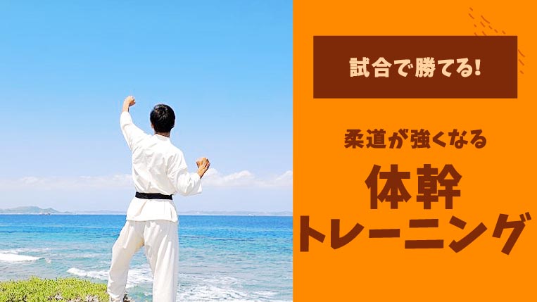 試合で勝てる！柔道が強くなる体幹トレーニング5つを解説