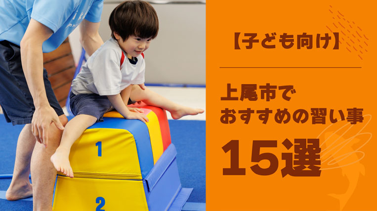 上尾市でおすすめの習い事15選！習い事が子どもに与える良い効果3つも解説