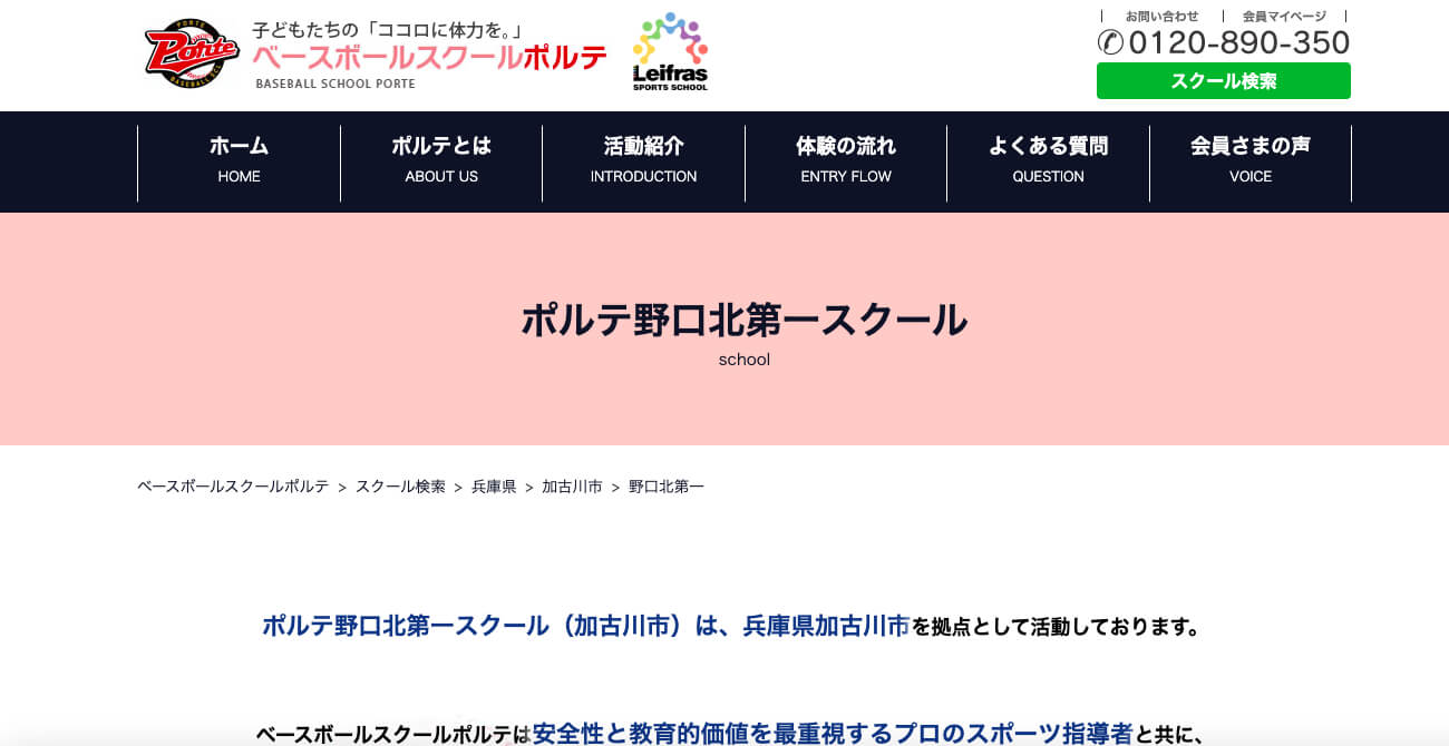 ベースボールスクールポルテ野口北第一スクール