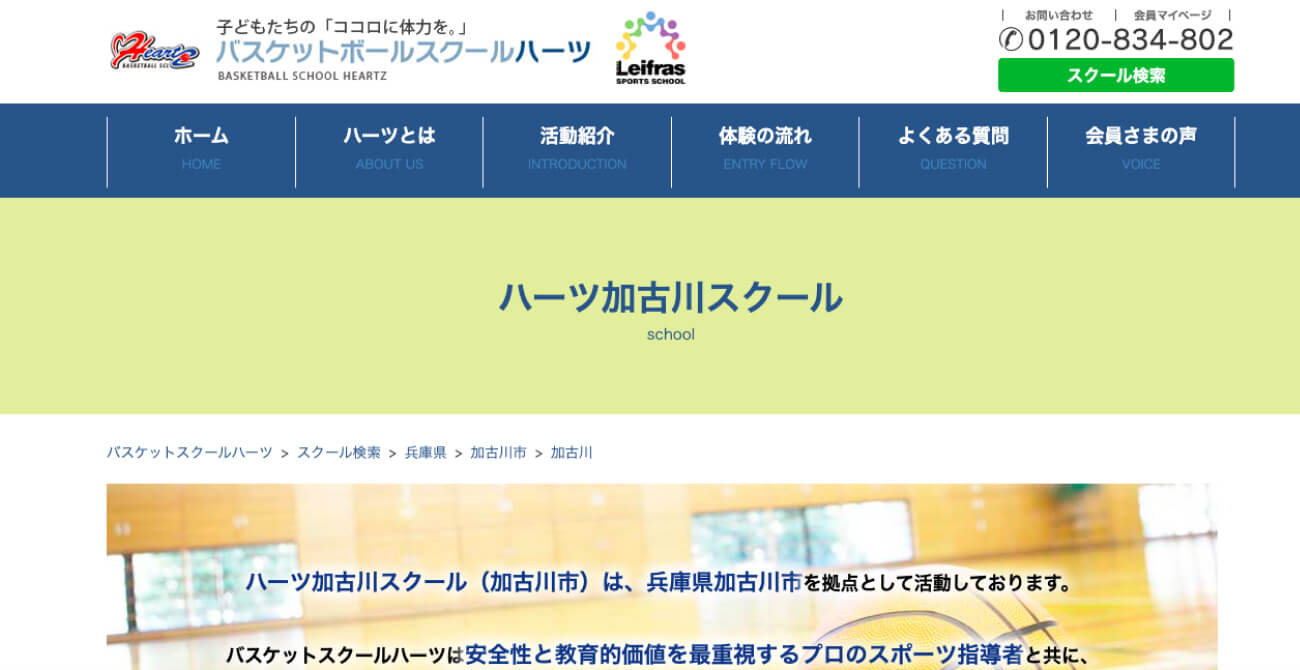 バスケットスクールハーツハーツ加古川スクール