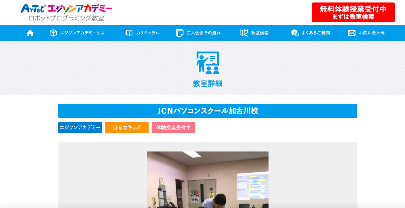 アーテックエジソンアカデミーJCNパソコンスクール加古川校