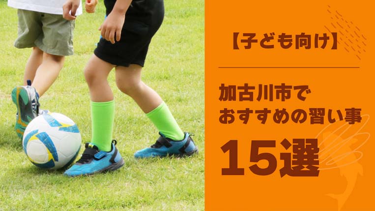 加古川市の習い事おすすめ15選！掛け持ちできる習い事の数も解説