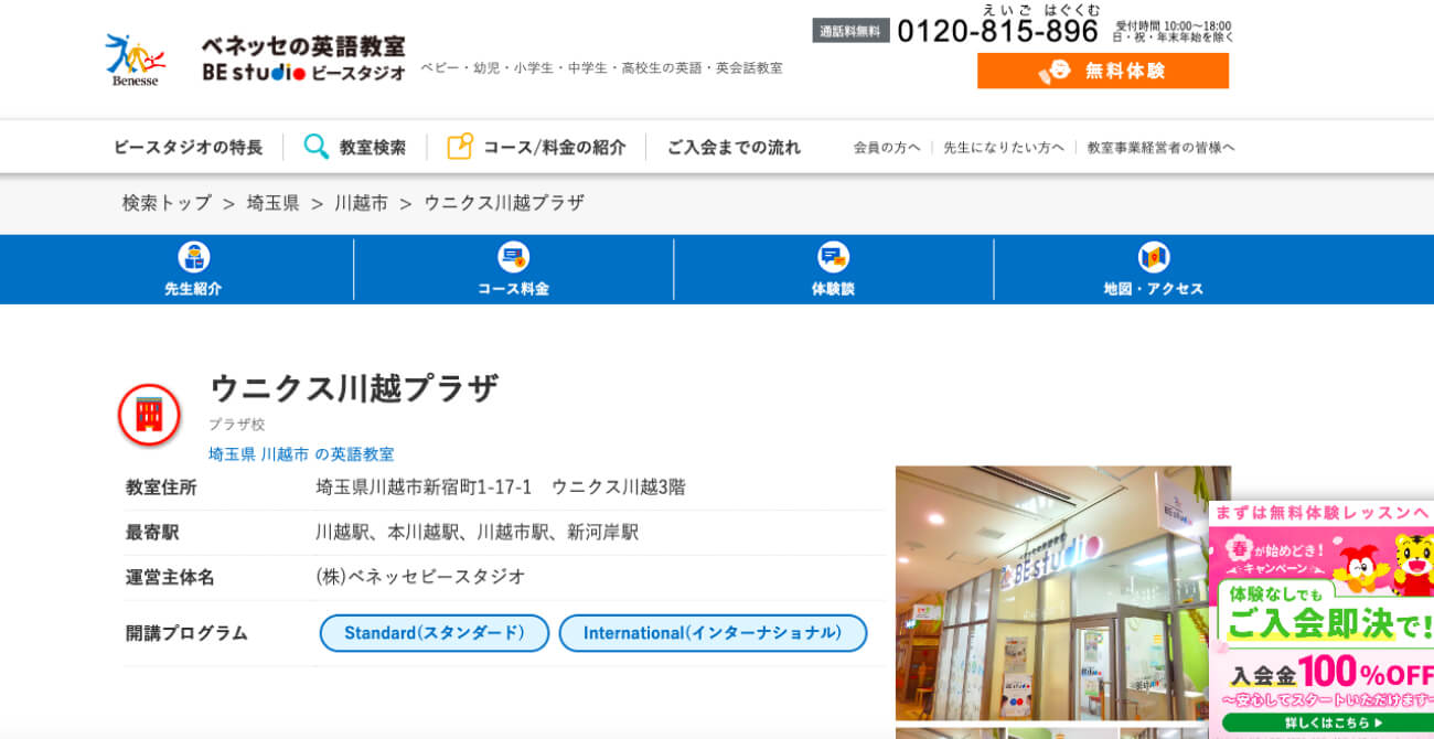 ベネッセの英語教室 BE studioウニクス川越プラザ
