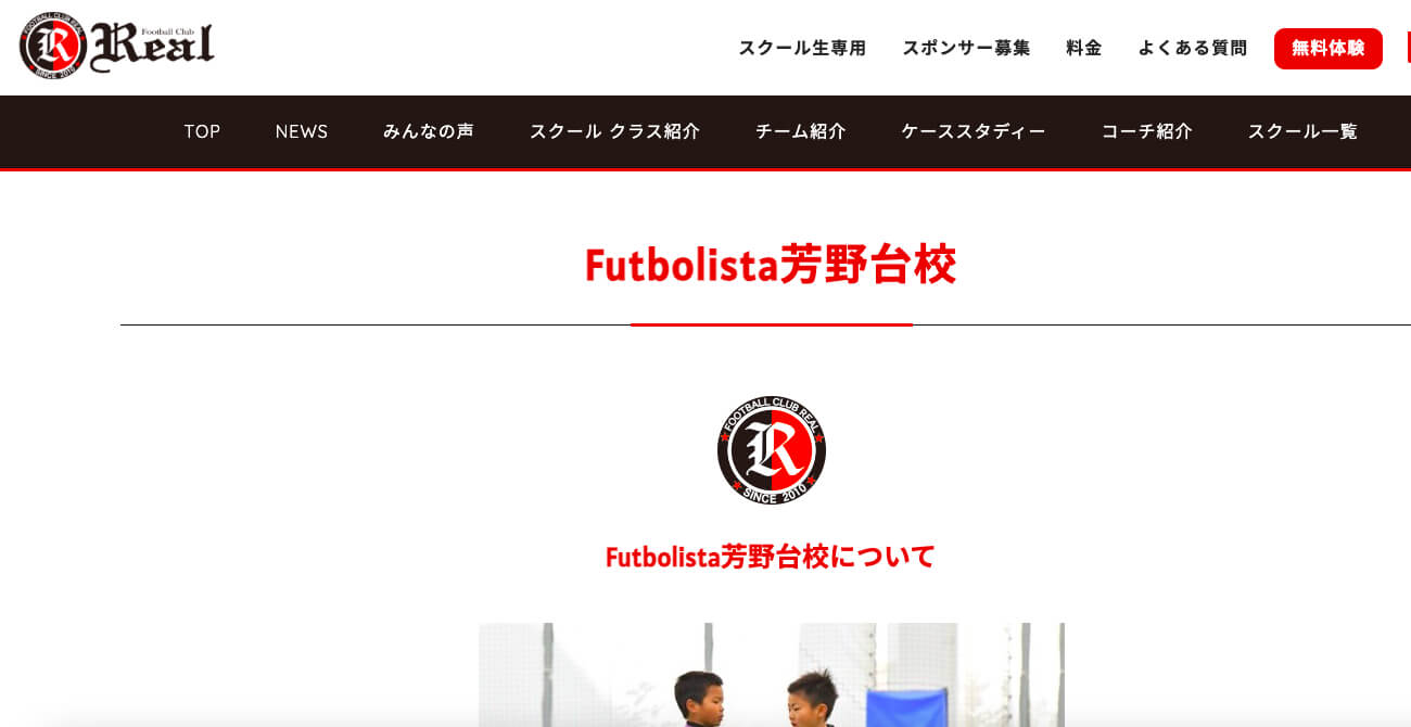 REALサッカースクールFutbolista芳野台校