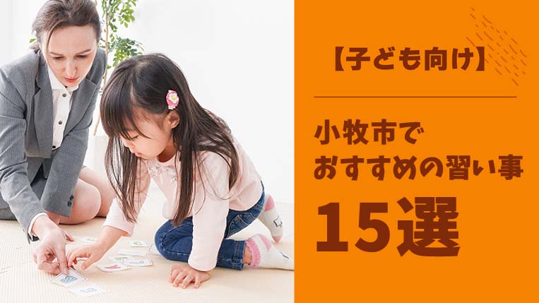 【子ども向け】小牧市の習い事おすすめ15選！忍耐力が身につく習い事も解説