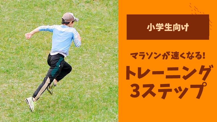 【小学生向け】マラソンが速くなるトレーニング方法を3ステップで解説