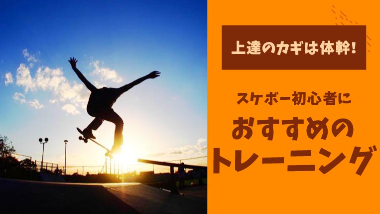 スケボー上達のカギは体幹！初心者におすすめのトレーニングをご紹介