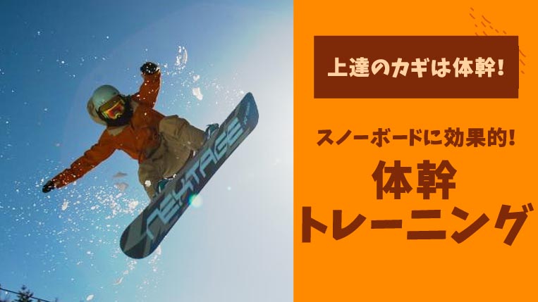 スノボの技は体幹が命！効果的な体幹トレーニングと効果を高めるポイントを解説