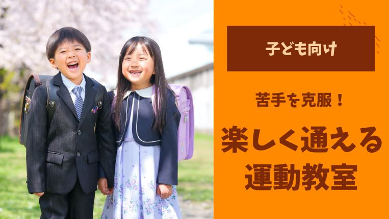 運動を習える塾はある？子どもの苦手を克服する運動教室をご紹介！