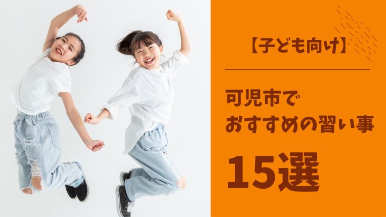 【子ども向け】可児市の習い事おすすめ15選！年齢が異なる子どもと仲良くなれる習い事もご紹介！