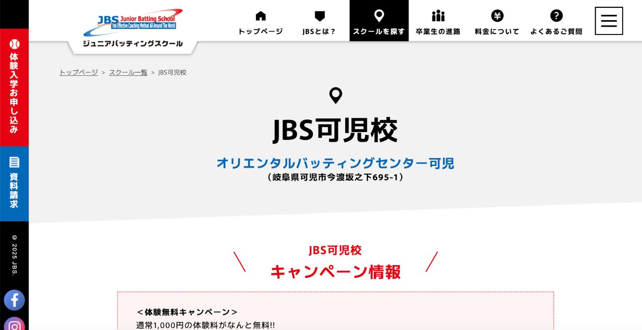 ジュニアバッティングスクールJBS可児校