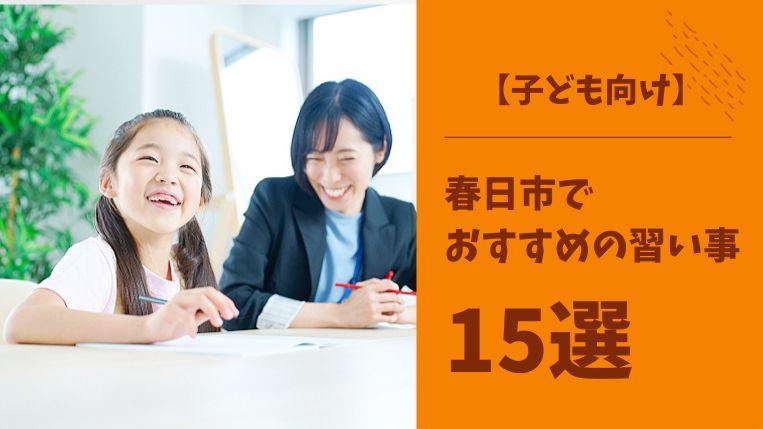 【子ども向け】春日市でおすすめの習い事15選！長く続く教室選びのコツとは？