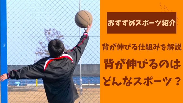 背が伸びるスポーツはある？身長が伸びる関係性とおすすめの運動を紹介