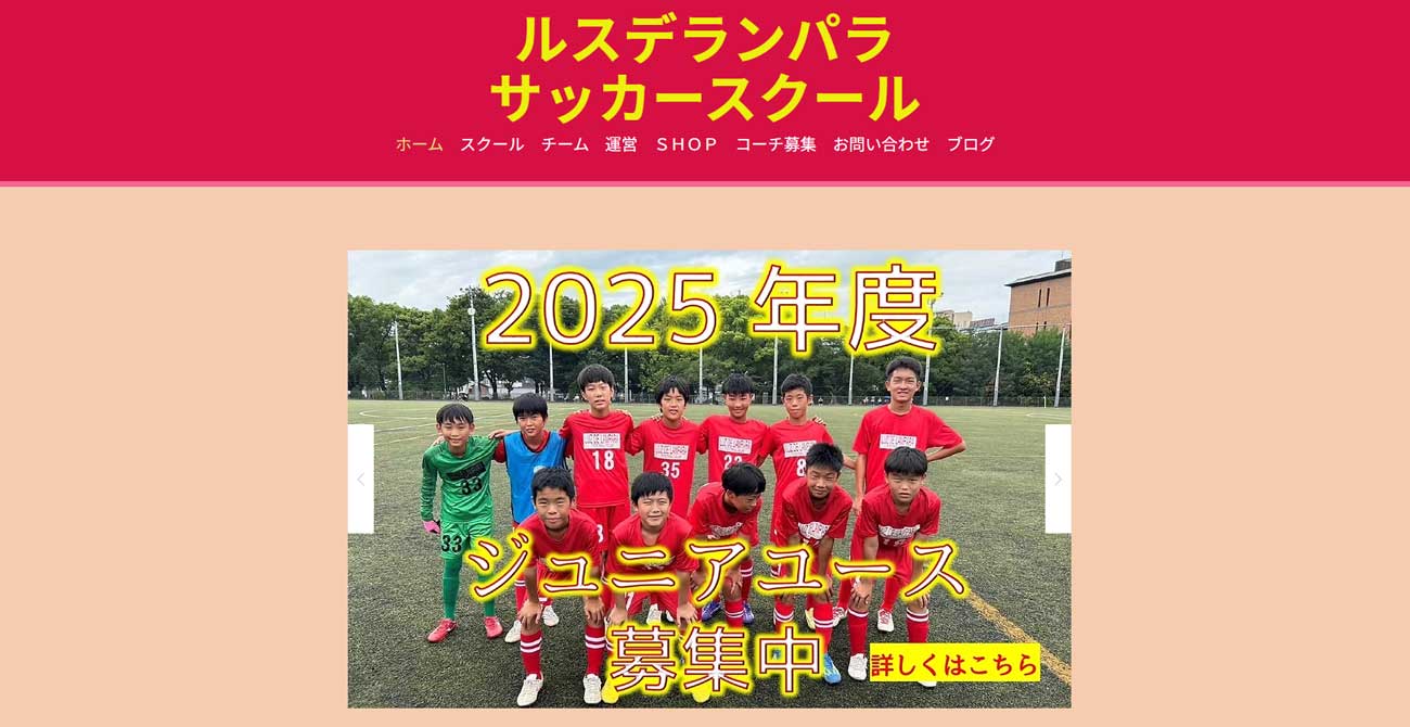 ルスデランパラ サッカースクール