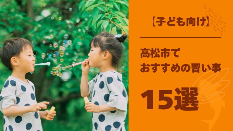【子ども向け】高松市でおすすめの習い事15選！運動不足を解消できる習い事