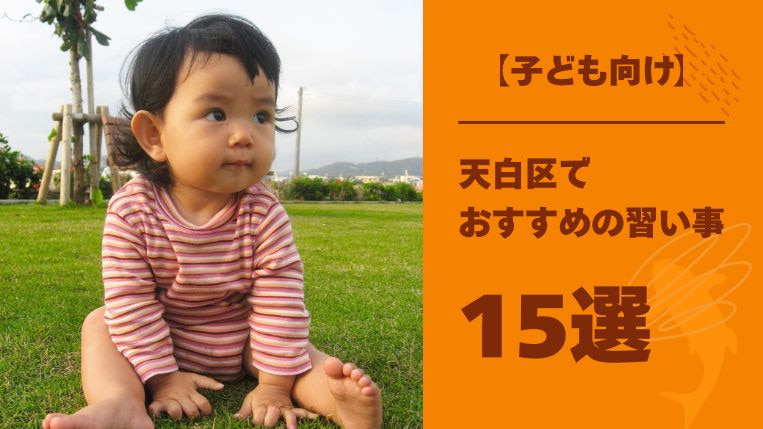 天白区でおすすめの習い事15選