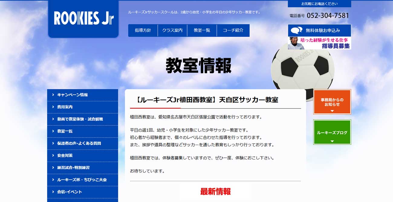 ルーキーズJrサッカースクール 植田西教室