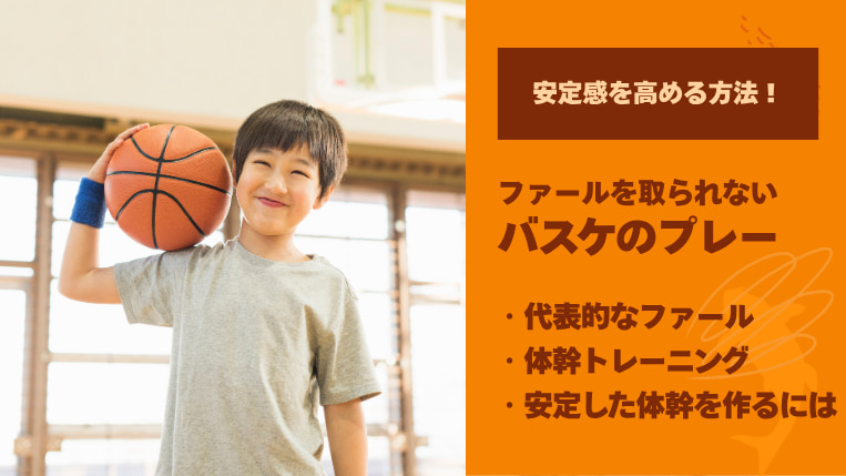 バスケでファールを取られないために！安定感を高める方法を解説