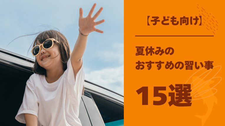 夏休みの習い事おすすめ15選！平均予算や家での過ごし方も解説