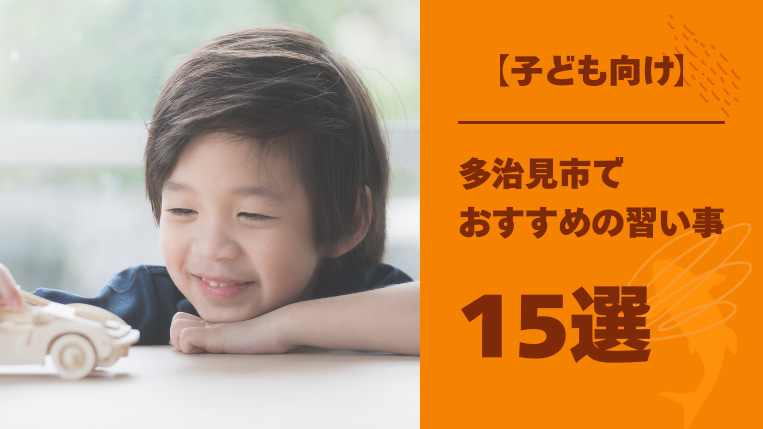 【子ども向け】多治見市でおすすめの習い事15選！自己肯定感を高める習い事とは？