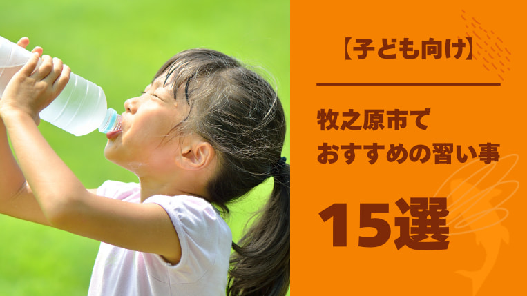 牧之原市の習い事15選と早いうちから習い事を始める3つのメリット
